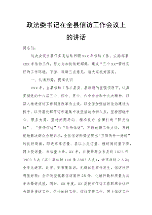 政法委书记在全县信访工作会议上的讲话.docx