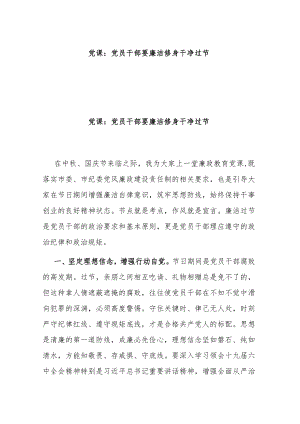 微党课：党员干部要廉洁修身 干净过节.docx