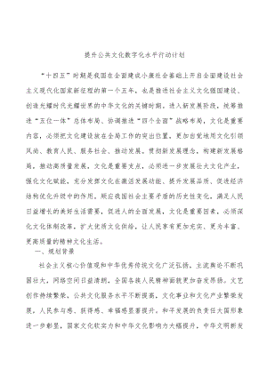 提升公共文化数字化水平行动计划.docx