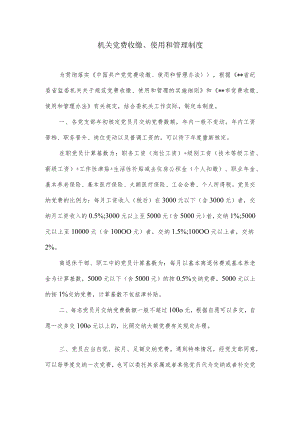 机关党费收缴、使用和管理制度.docx