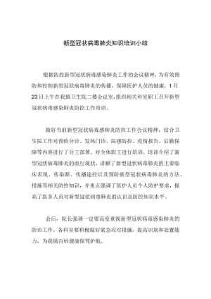 新型冠状病毒肺炎知识培训小结.docx
