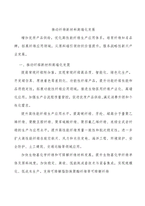 推动纤维新材料高端化发展.docx
