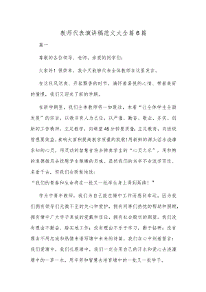 教师代表演讲稿范文大全篇6篇.docx