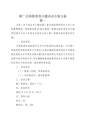 推广全国推普周主题活动方案五篇.docx
