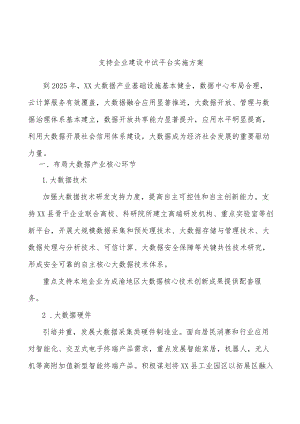 支持企业建设中试平台实施方案.docx
