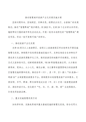 推动智慧城市旅游产业化发展实施方案.docx