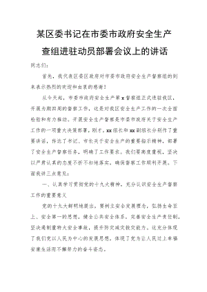 某区委书记在市委市政府安全生产督查组进驻动员部署会议上的讲话.docx