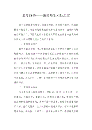 教学感悟——浅谈师生相处之道.docx