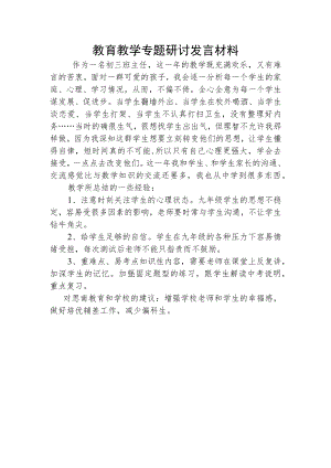 教育教学专题研讨发言材料.docx