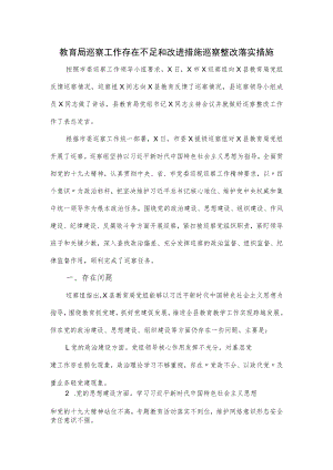 教育局巡察工作存在不足和改进措施巡察整改落实措施.docx
