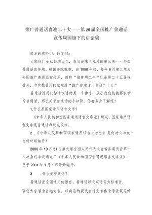 推广普通话 喜迎二十大——第25届全国推广普通话宣传周国旗下的讲话稿.docx