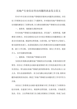 房地产行业信访突出问题的表态发言范文.docx