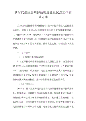 新时代健康影响评估制度建设试点工作实施方案.docx
