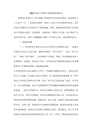 最新2022个人四个对照发言材料范文二.docx