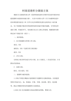 村级道德积分激励方案.docx