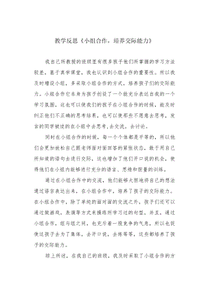 教学反思《小组合作培养交际能力》.docx