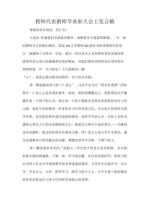 教师代表教师节表彰大会上发言稿.docx