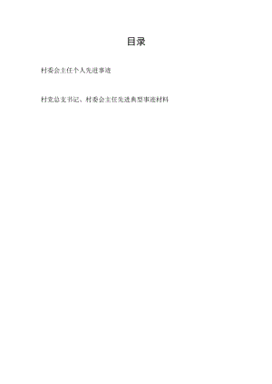 村委会主任个人先进典型事迹材料2篇.docx