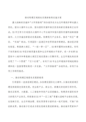 推动构建区域绿色发展新格局实施方案.docx