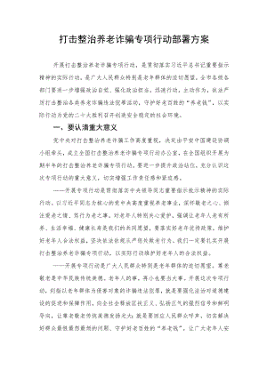 打击整治养老诈骗专项行动部署方案.docx