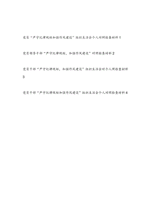 最新党员干部“严守纪律规矩加强作风建设”组织生活会个人对照检查材料4篇.docx