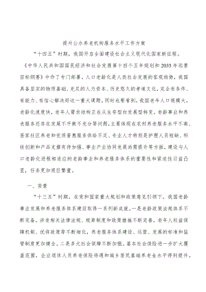 提升公办养老机构服务水平工作方案.docx