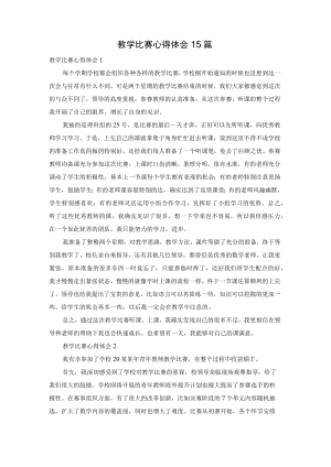 教学比赛心得体会15篇.docx