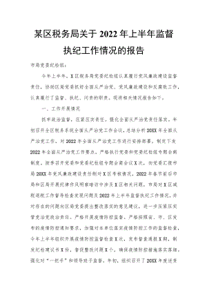 某区税务局关于2022上半监督执纪工作情况的报告.docx