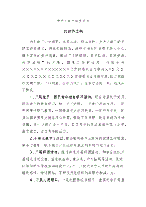 支部委员会共建协议书.docx