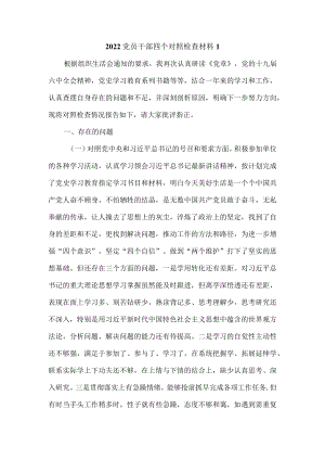 最新2022个人四个对照发言材料范文一.docx