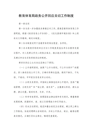 教育体育局政务公开回应关切工作制度.docx