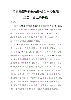 教育局领导送校长到任在学校教职员工大会上的讲话.docx