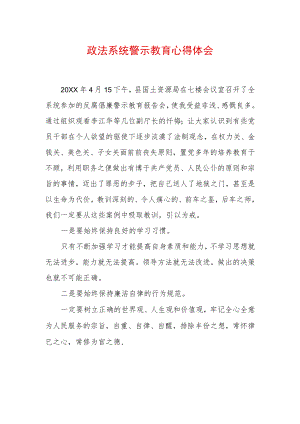 最新政法教育整顿警示教育心得体会 (6).docx