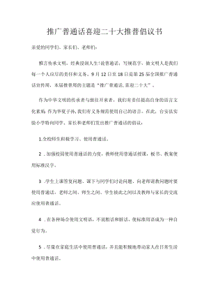 推广普通话喜迎二十大推普倡议书.docx