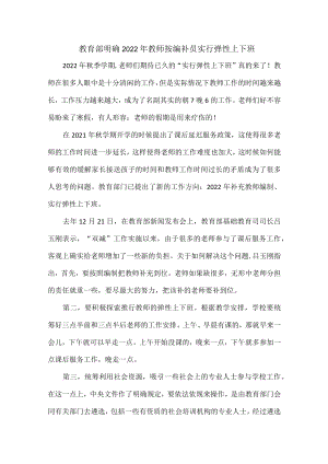 教育部明确2022教师按编补员实行弹性上下班.docx