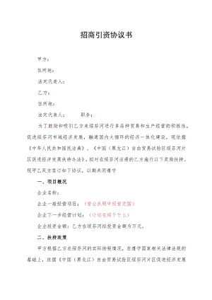 招商引资协议书.docx