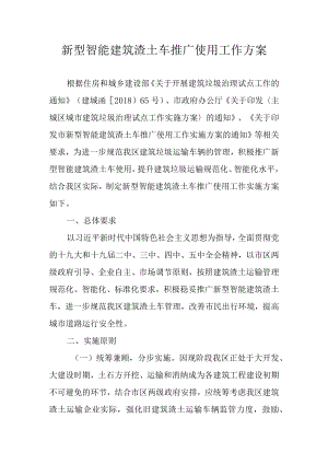 新型智能建筑渣土车推广使用工作方案.docx