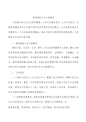 推进国家文化公园建设.docx