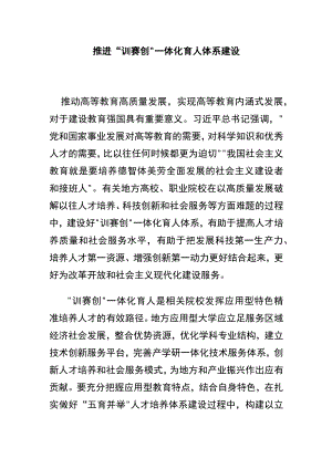 推进“训赛创”一体化育人体系建设.docx