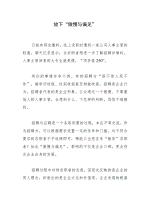 放下“傲慢与偏见”.docx