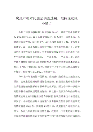 房地产根本问题是供给过剩维持现状就不错了.docx