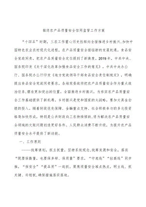 推进农产品质量安全信用监管工作方案.docx