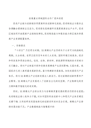 拓展重点领域国际合作广度和深度.docx