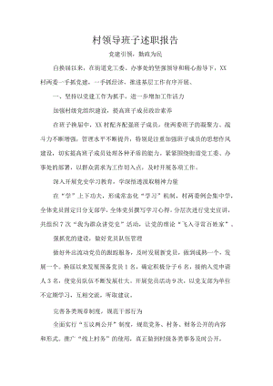 村领导班子述职报告.docx
