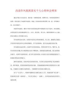 改进作风狠抓落实个人心得体会 博客.docx