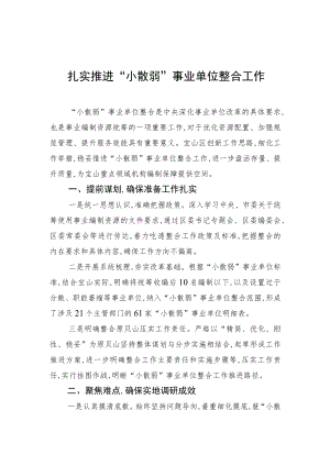 扎实推进“小散弱”事业单位整合工作.docx