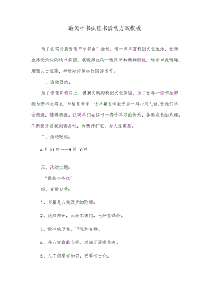最美小书虫读书活动方案模板.docx