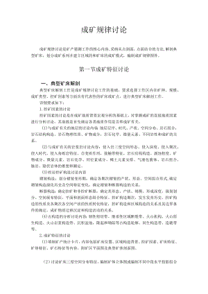 成矿规律研究.docx