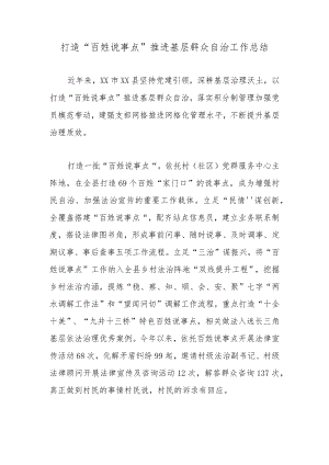 打造“百姓说事点”推进基层群众自治工作总结.docx