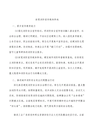 拓宽消防宣传载体阵地.docx